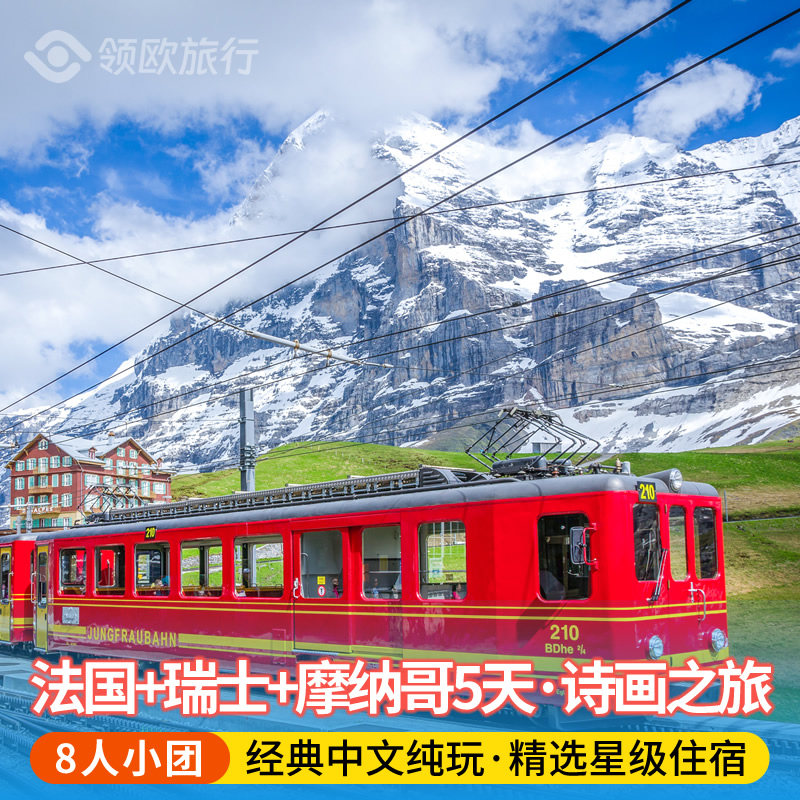 【8人小团】法国+瑞士+摩纳哥5天4晚 少女峰普罗旺斯 纯玩0购