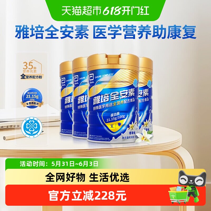 雅培全安素全营养配方含乳清含蛋白质粉中老年营养奶粉900g*4香草