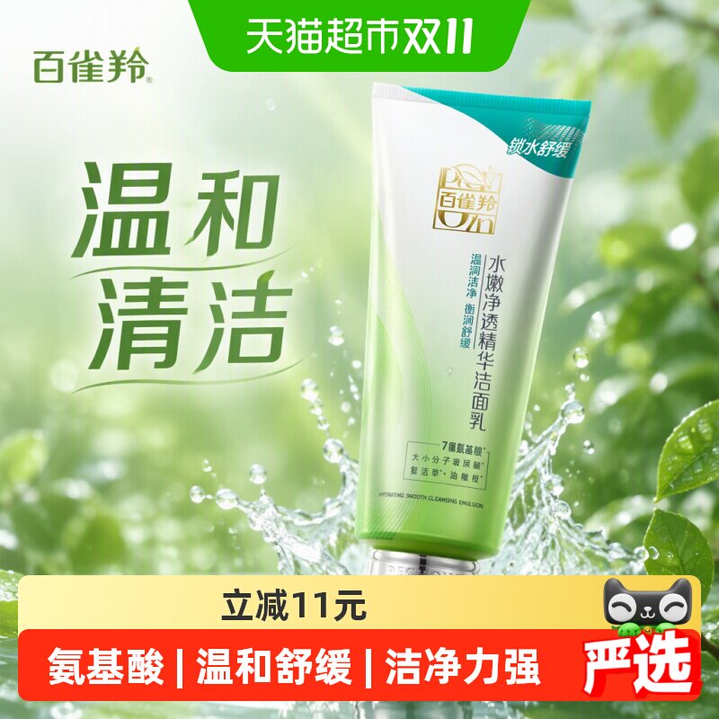 【下拉领取淘金币更优惠】百雀羚水嫩倍现洁面乳温和清洁
