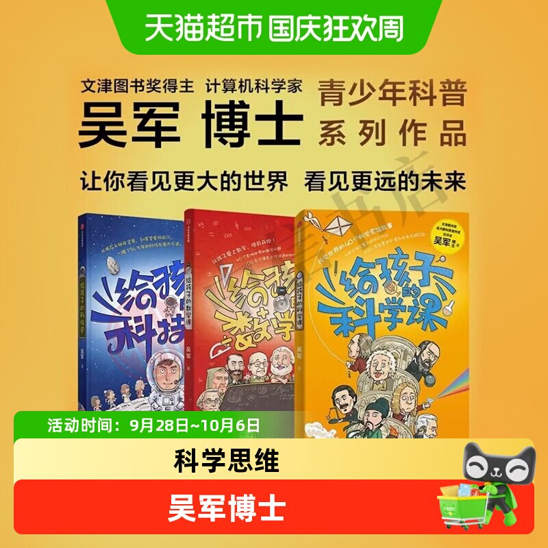 任选 给孩子的信息科学科学课科技史数学课 吴军博士青少科普读物