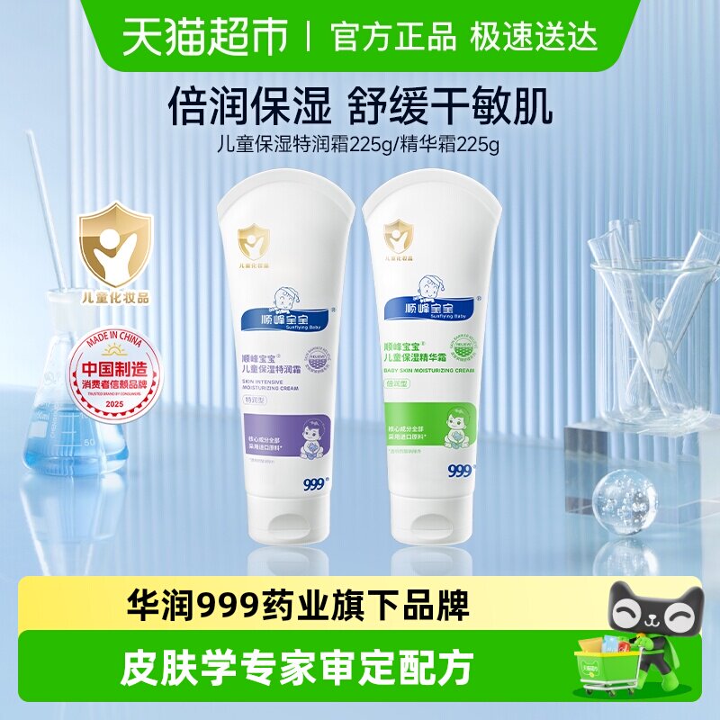 顺峰宝宝儿童保湿特润精华霜婴儿面霜身体乳舒缓中重度干痒红敏