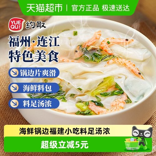 约取连江海鲜锅边糊火锅美食