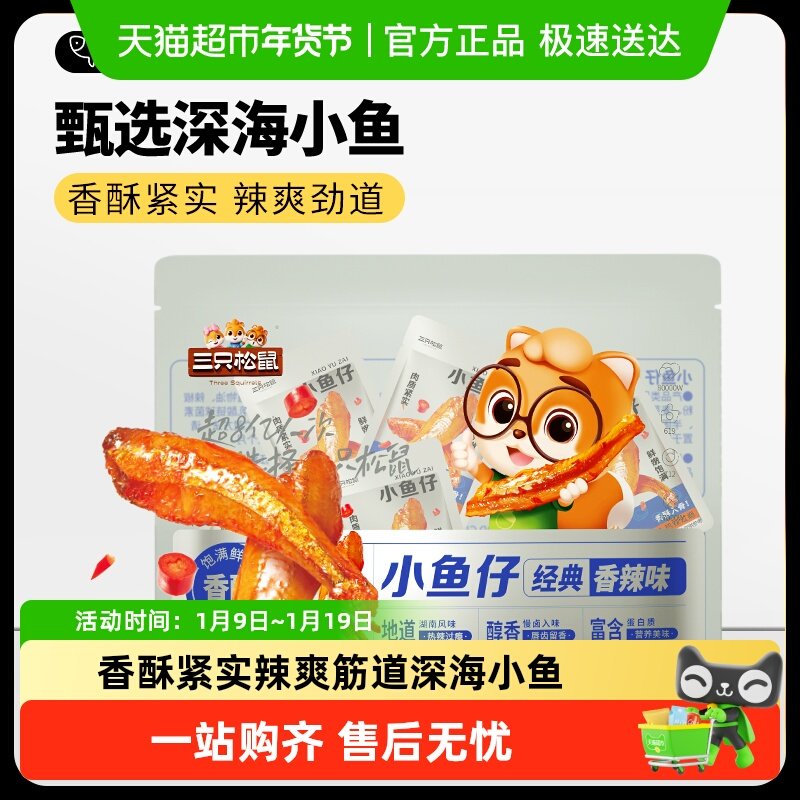 包邮三只松鼠小鱼仔黄鱼酥鱿鱼仔麻辣海鲜零食小吃解馋下酒即食