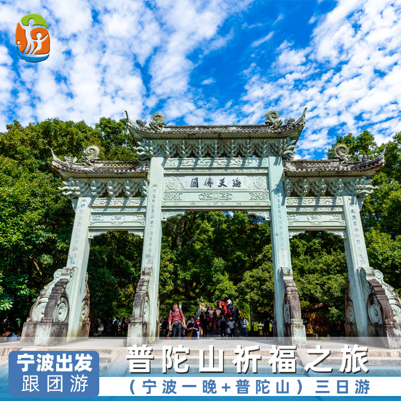普陀山3日游宁波舟山