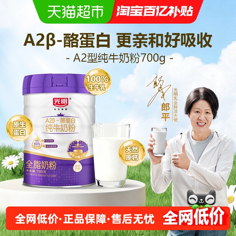光明A2&beta;-酪蛋白纯牛奶粉成人儿童高钙高蛋白生牛乳全脂营养牛奶