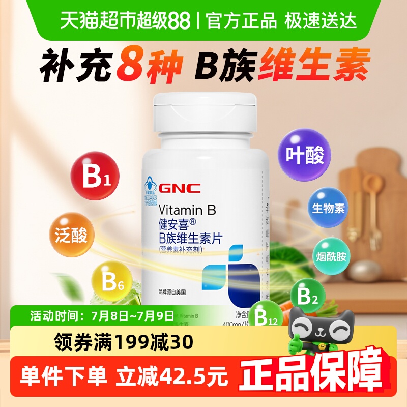 GNC健安喜B族复合维生素片