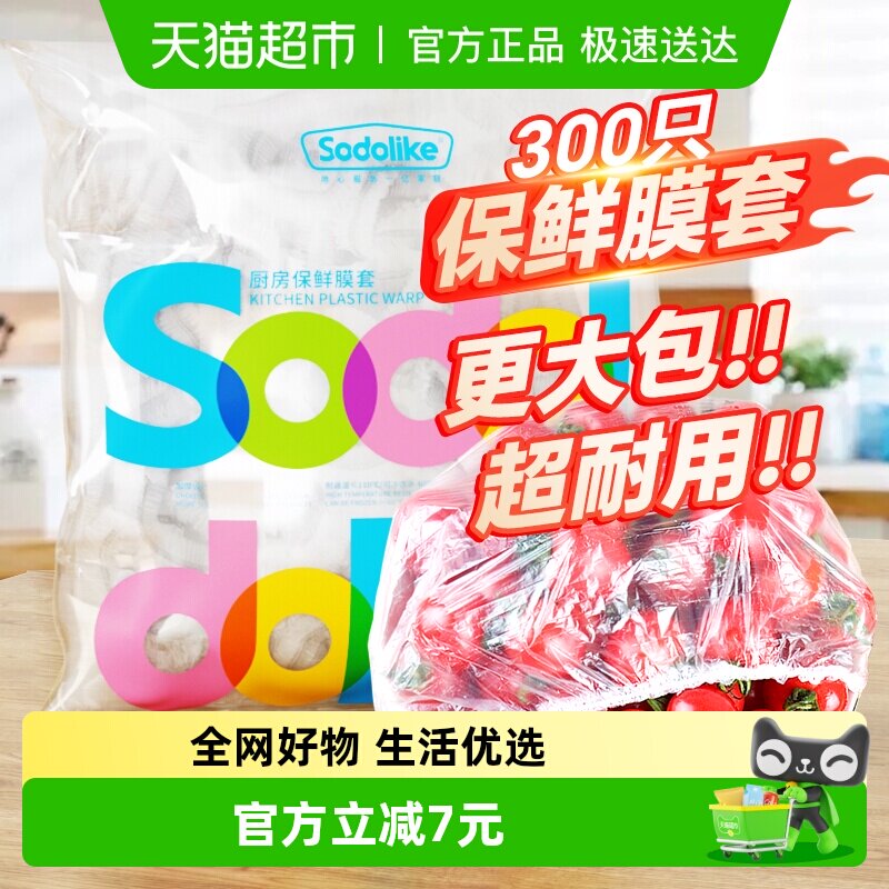 sodolike一次性保鲜膜套家用松紧厨房冰箱食品级剩菜蔬果300只