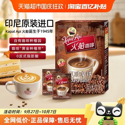 印尼进口火船拿铁速溶咖啡