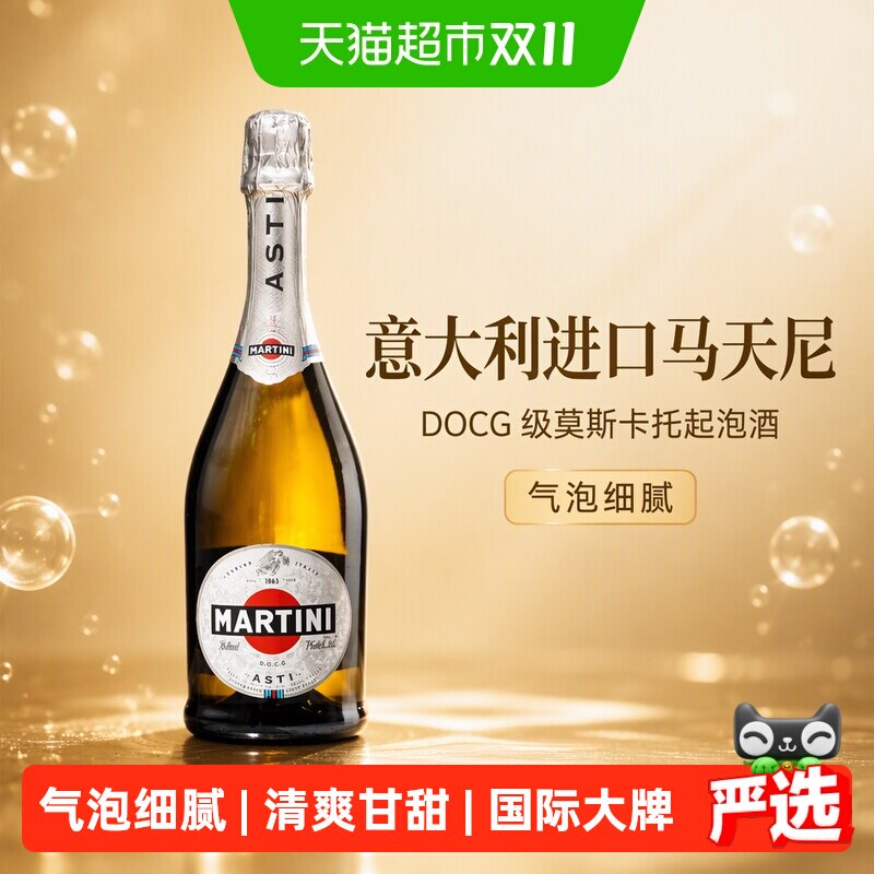 意大利进口马天尼阿斯蒂Asti甜白起泡酒DOCG级莫斯卡托气泡葡萄酒
