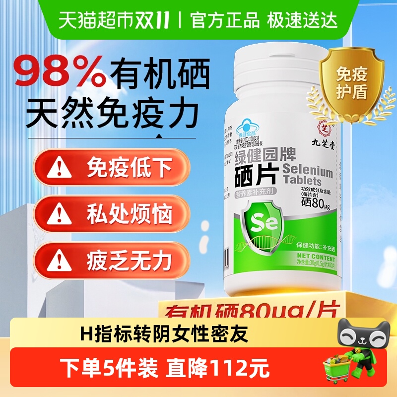 九芝堂补硒麦芽硒酵母硒片