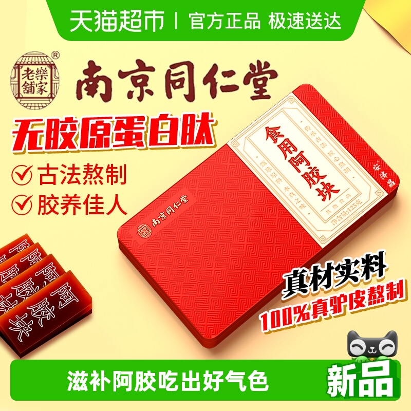 南京同仁堂山东东阿正宗阿胶块片官方正品店气血补即食旗舰安济昌