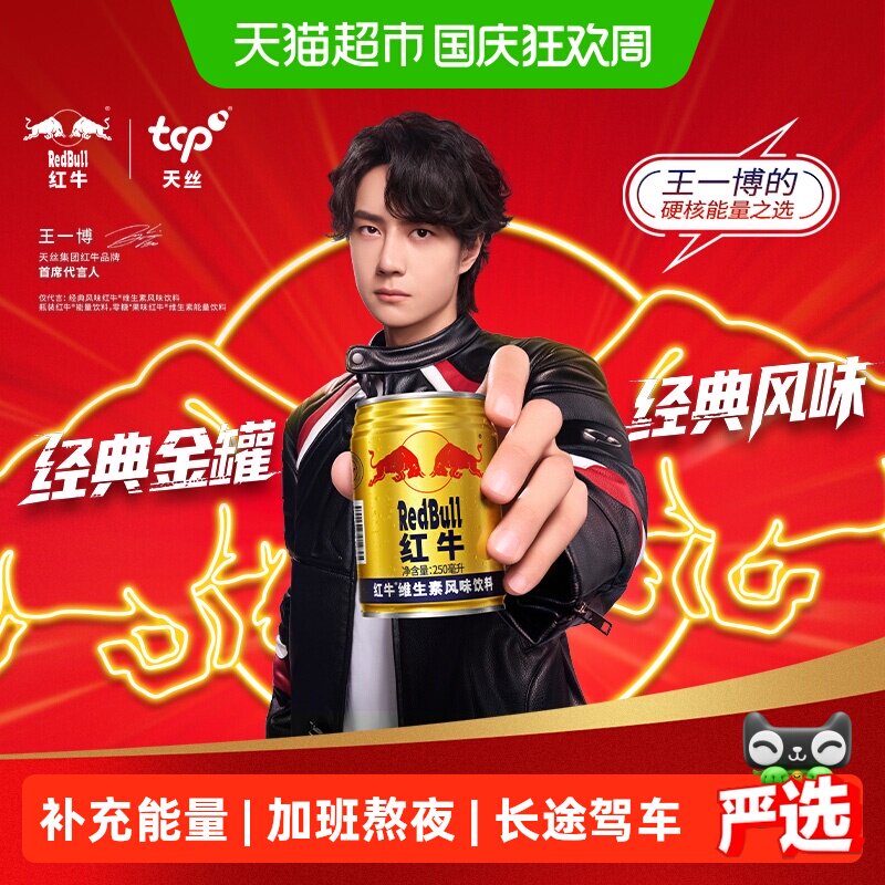王一博同款红牛维生素风味饮料250ml*24罐