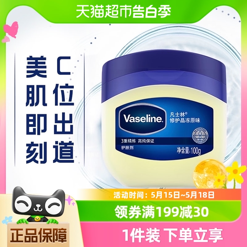 Vaseline/凡士林原味晶冻100g经典修护 修护干燥 保湿高保湿补水 美容护肤/美体/精油 身体乳/霜 原图主图