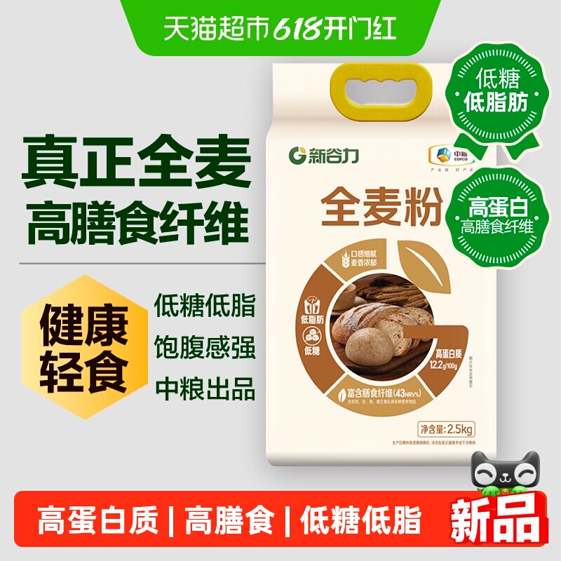 新谷力全麦面粉家用含麦麸杂粮粗粮馒头包子饺子中筋小麦2.5kg
