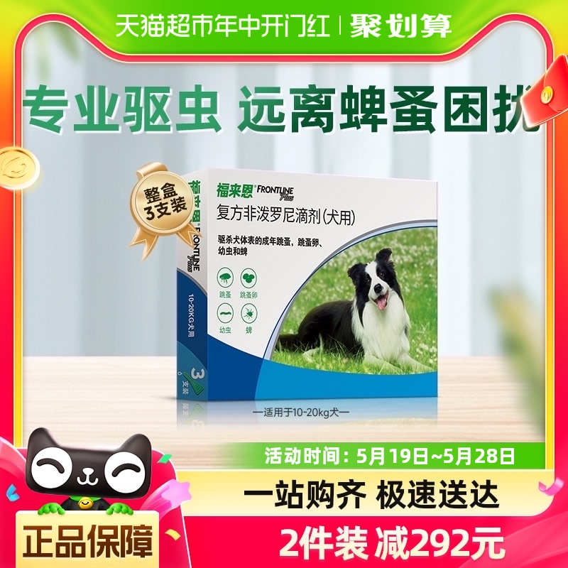 福来恩狗驱虫药滴剂10-20kg中型犬3支装整盒驱杀跳蚤蜱虫虫卵幼虫 宠物/宠物食品及用品 狗驱虫药品 原图主图