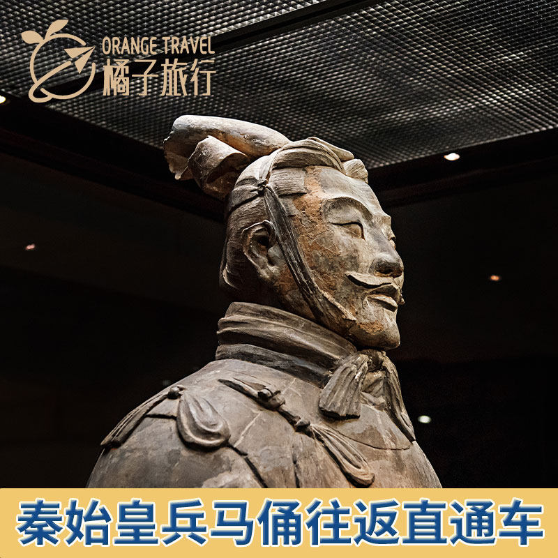 [秦始皇帝陵博物院（兵马俑）-景区直通车]秦始皇博物院【兵马俑】-景区直通车,景点门票/演艺演出/周边游,国内票务,淘宝优惠券,粉丝福利购,淘宝优惠卷