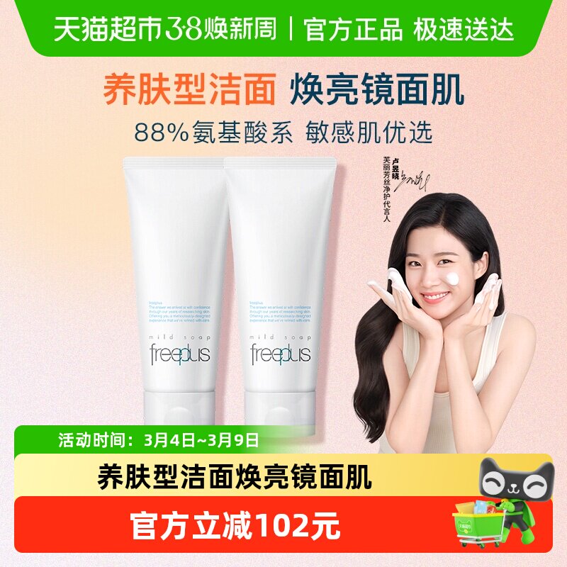 Freeplus/芙丽芳丝氨基酸系洁面霜100g*2支温和深层清洁男女可用
