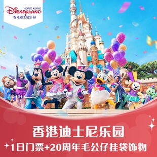 [香港迪士尼乐园-1日门票+20周年毛公仔挂袋饰物]