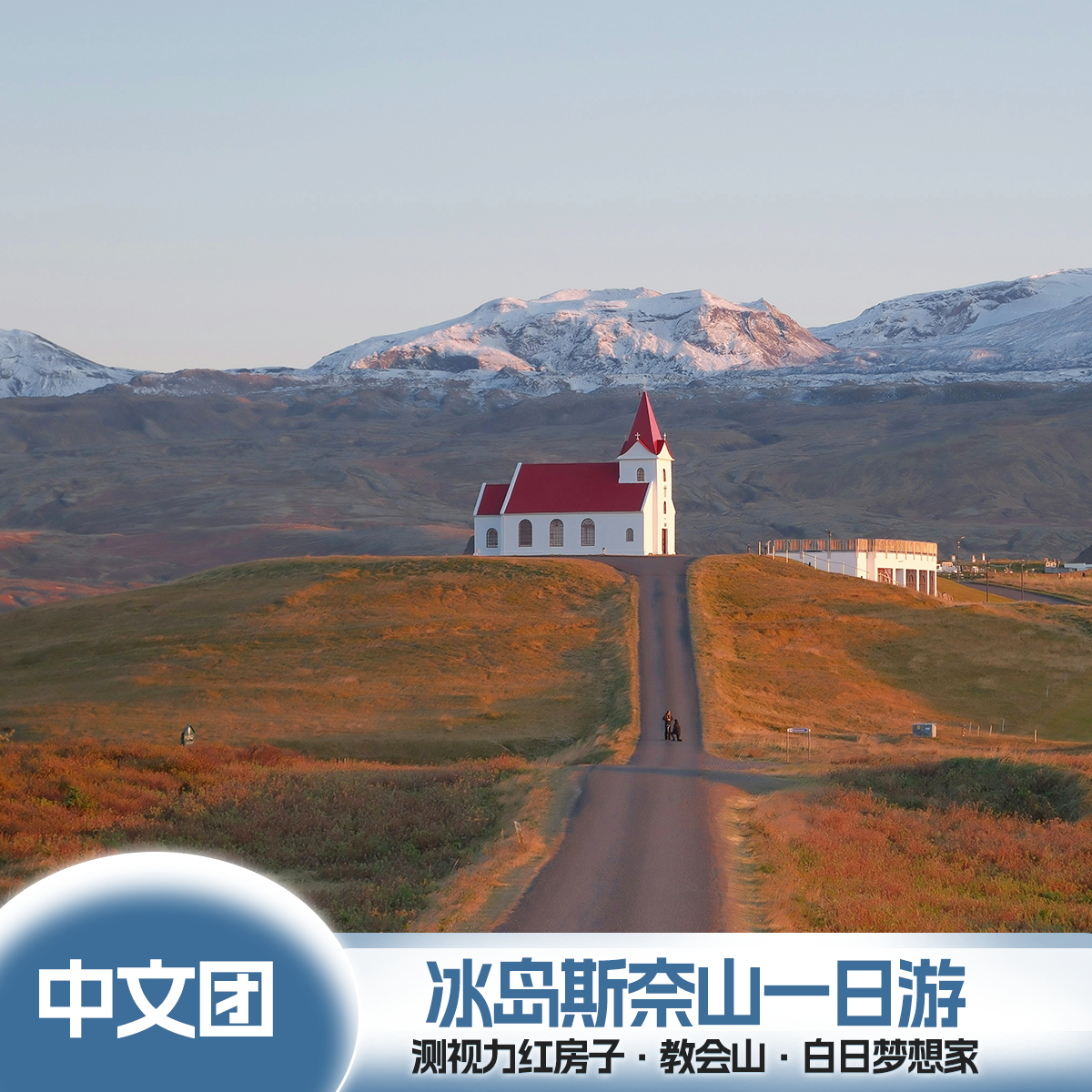 中文团冰岛斯奈山半岛一日游测视力的红房子黑沙滩西部峡湾草帽山