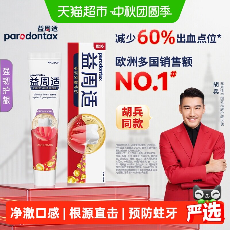parodontax益周适强韧护龈牙膏