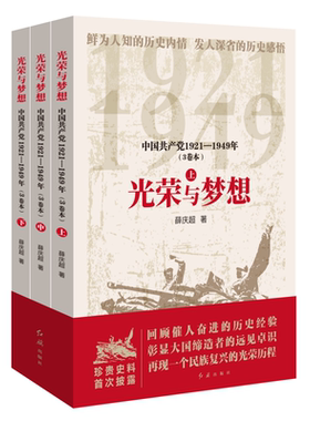 【正版】光荣与梦想:中国共产党19211—1949(3卷