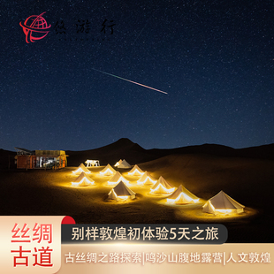 私家团&敦煌5天4晚 别样敦煌初体验之旅 鸣沙山腹地越野探索