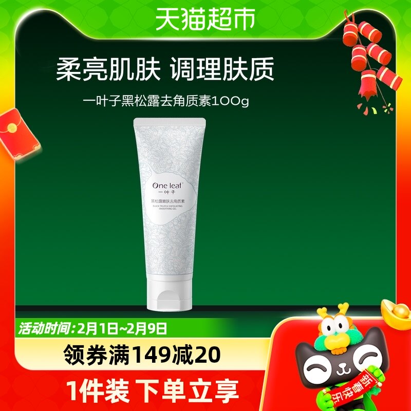 一叶子黑松露去角质去死皮膏啫喱嫩肤深层清洁收缩毛孔玻尿酸100g