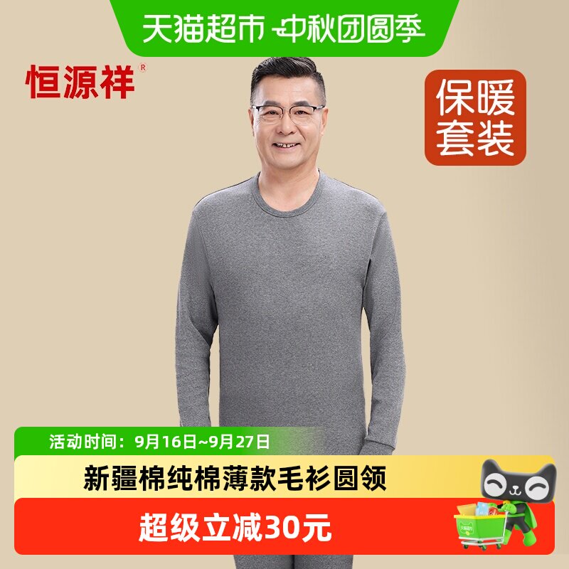 恒源祥纯棉保暖内衣套装图片