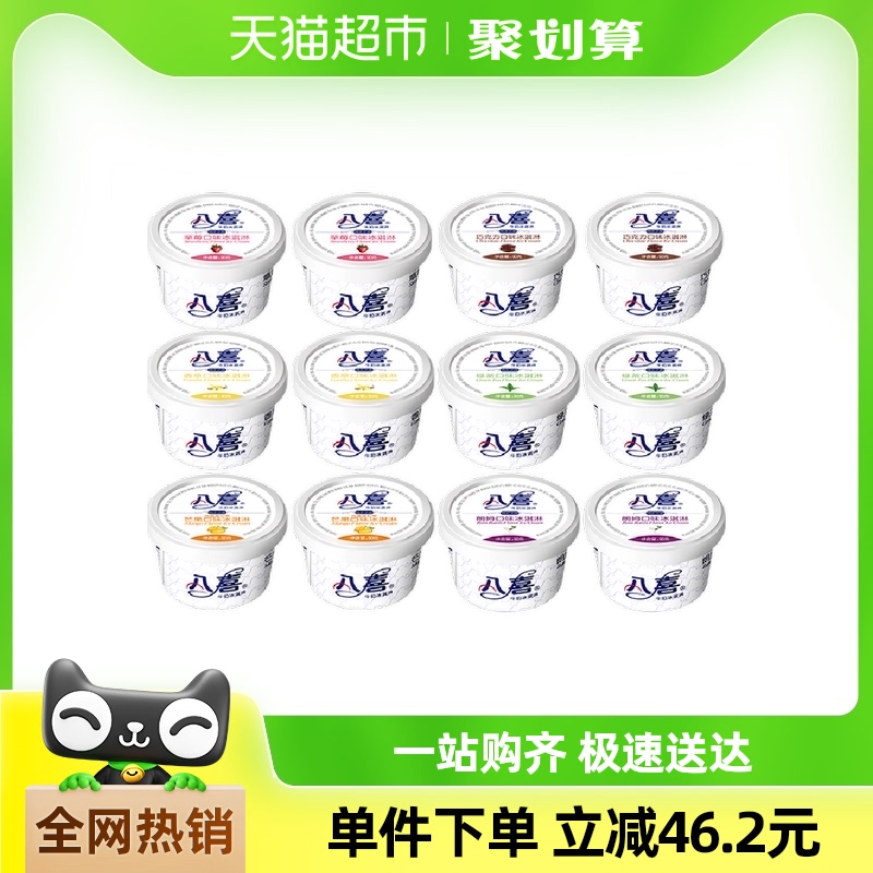八喜经典牛奶冰淇淋90g*12杯 多口味组合冰淇淋