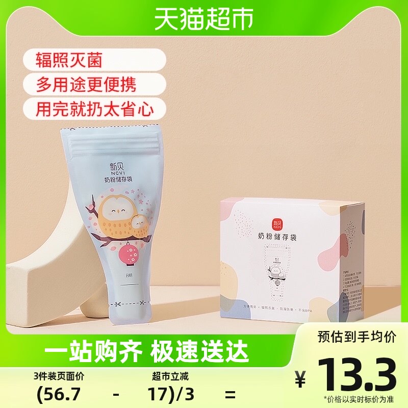 新贝奶粉储存袋奶粉袋一次性外出密封保鲜袋便携存奶袋30片装9163高性价比高么？