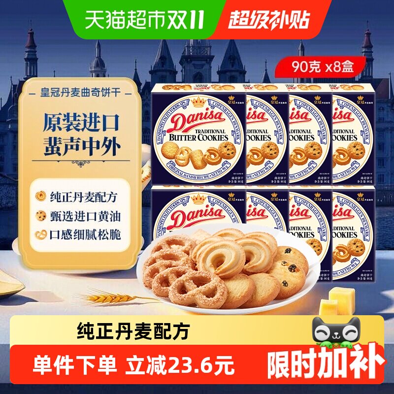 【进口】DANISA皇冠丹麦曲奇饼干90g*8盒纯正丹麦配方喜饼伴手礼