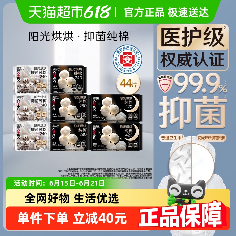 高洁丝阳光烘烘纯棉抑菌姨妈巾44片日夜组合卫生巾【官方正品】