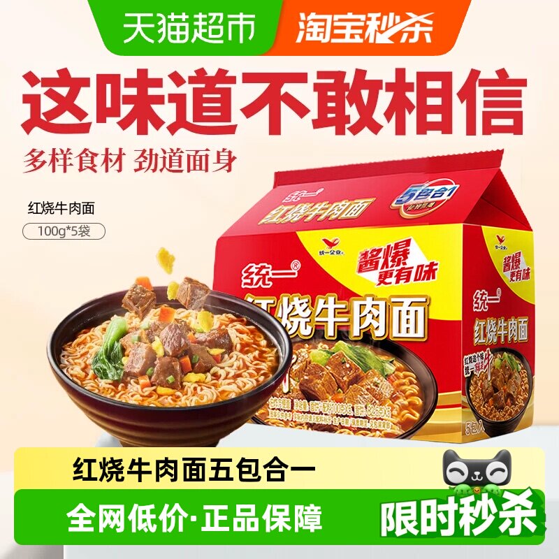 统一方便面泡面经典红烧牛肉面100g*5袋五合一速食夜宵代餐