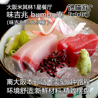 日本旅游大阪米其林怀石料理餐厅 味吉兆bumbu庵 套餐预约预订X