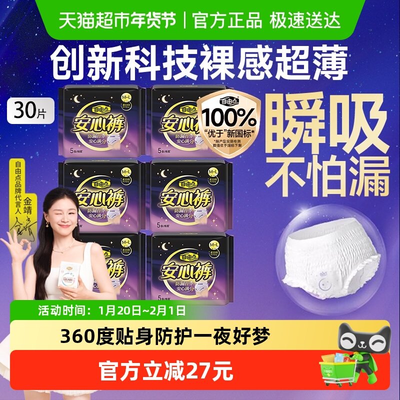 【优于新国标】自由点卫生巾安心裤益生菌安睡裤安心一整晚