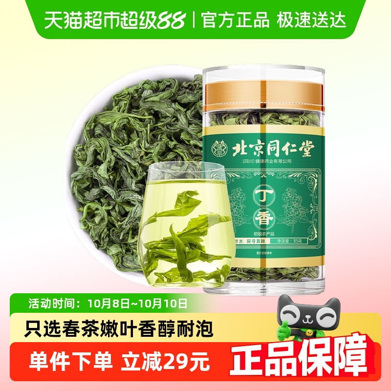【顺丰包邮】北京同仁堂朕皇丁香茶嫩芽野生花草茶长白山养生茶