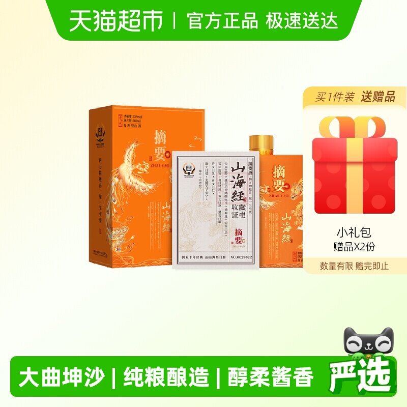 贵州摘要酒(山海经)500ml*2双瓶53度酱香型白酒国产白酒收藏送礼