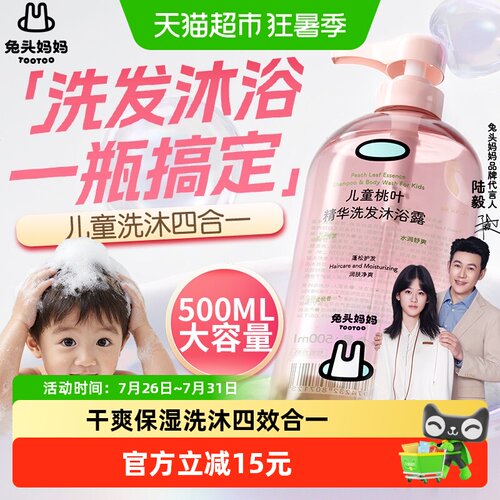 兔头妈妈桃叶沐浴露洗发水四合一