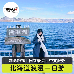Easygo日本北海道一日游旭川动物园美瑛网红树登别洞爷湖温泉小樽