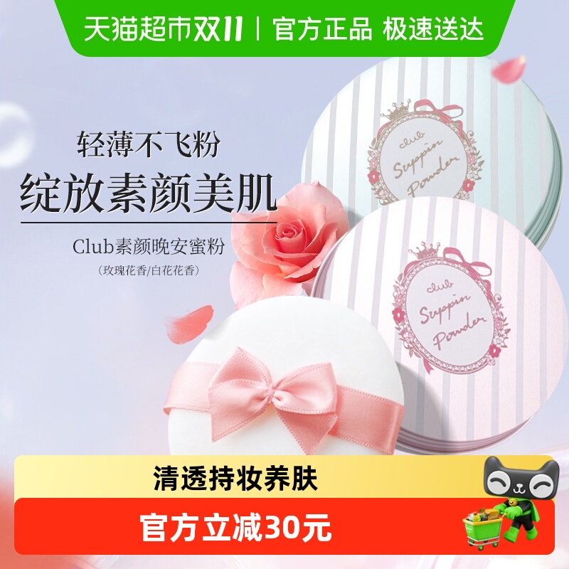 Club保湿养肤控油持久定妆散粉