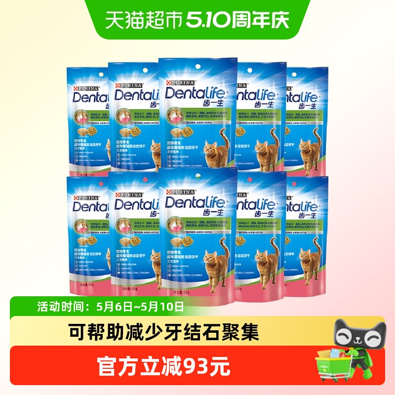 齿一生猫零食饼干50g*10袋三文鱼味磨牙棒洁齿食品预防口腔问题