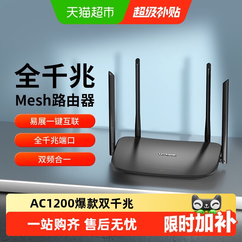 普联TP-LINK AC1200双频千兆家用无线路由器易展mes