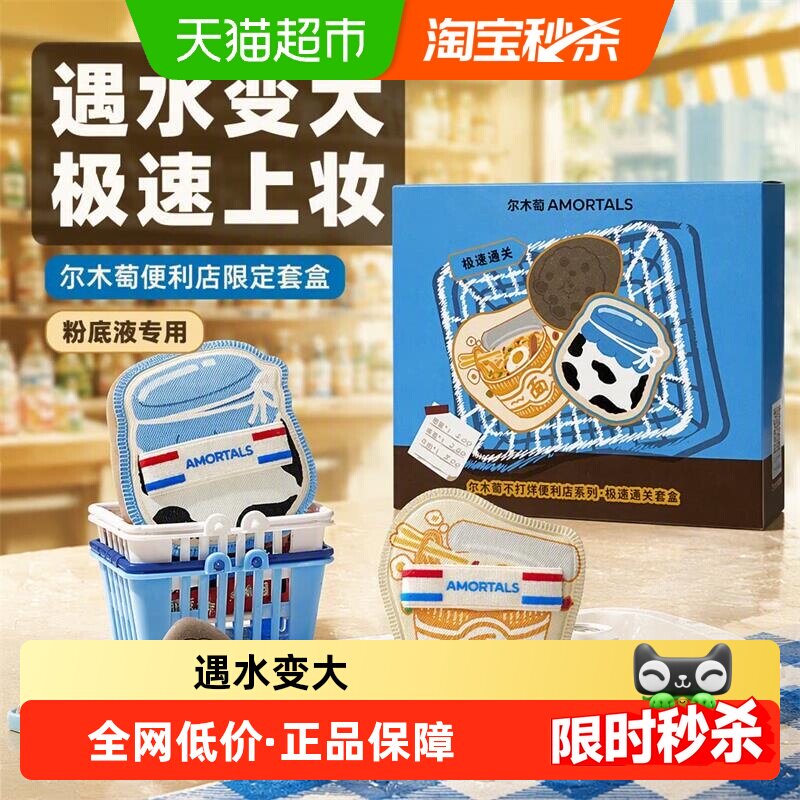 尔木萄便利店极速通关粉扑套盒粉底液专用细节粉扑