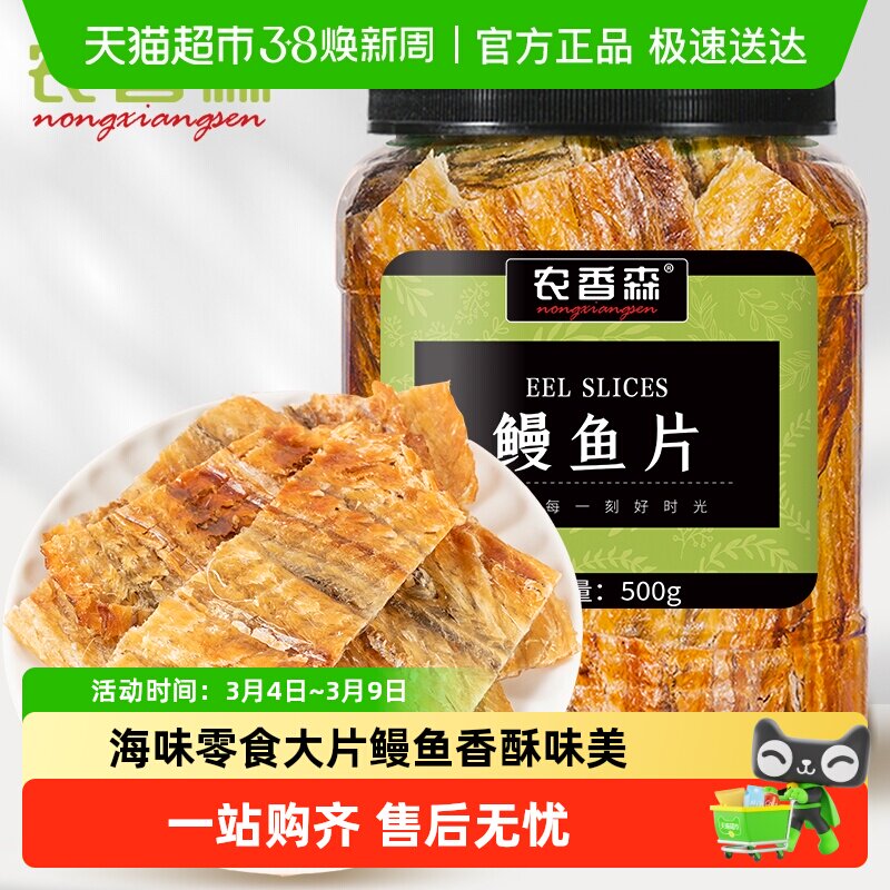 农香森现烤鳗鱼片深海大片鱼干即食海味孕妇休闲小吃零食