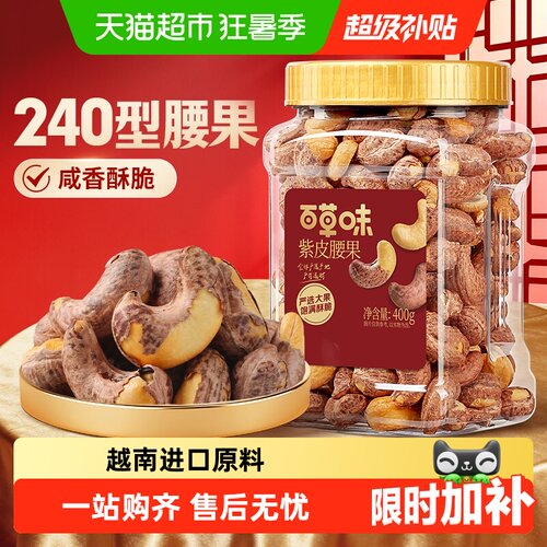 百草味紫皮腰果烘烤酥脆