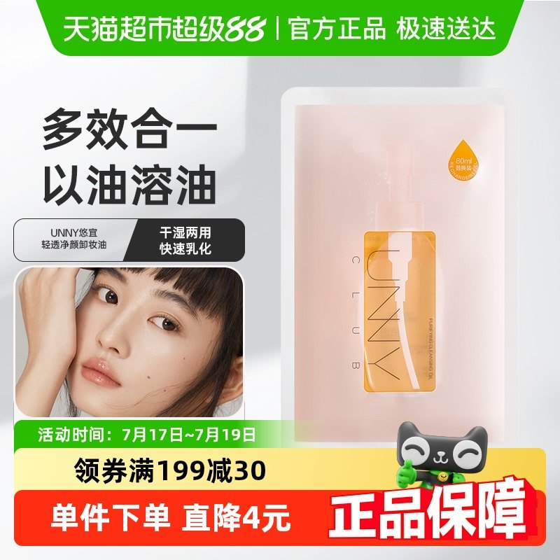 unnyclub補充液卸妝油1袋