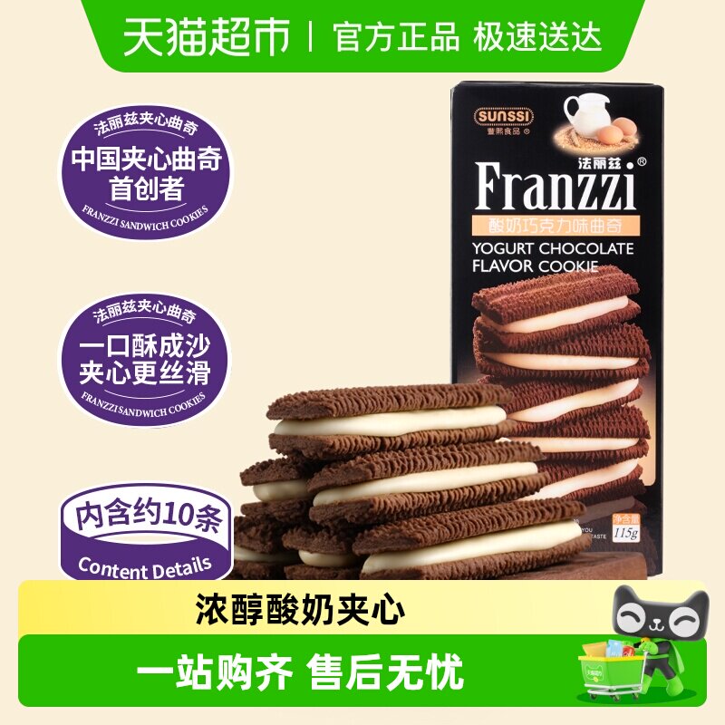 法丽兹酸奶巧克力味曲奇115g/盒夹心曲奇饼干零食下午茶点