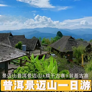 云南普洱景迈山古茶林+糯干古寨+翁基古寨一日游(拼团/独立团)