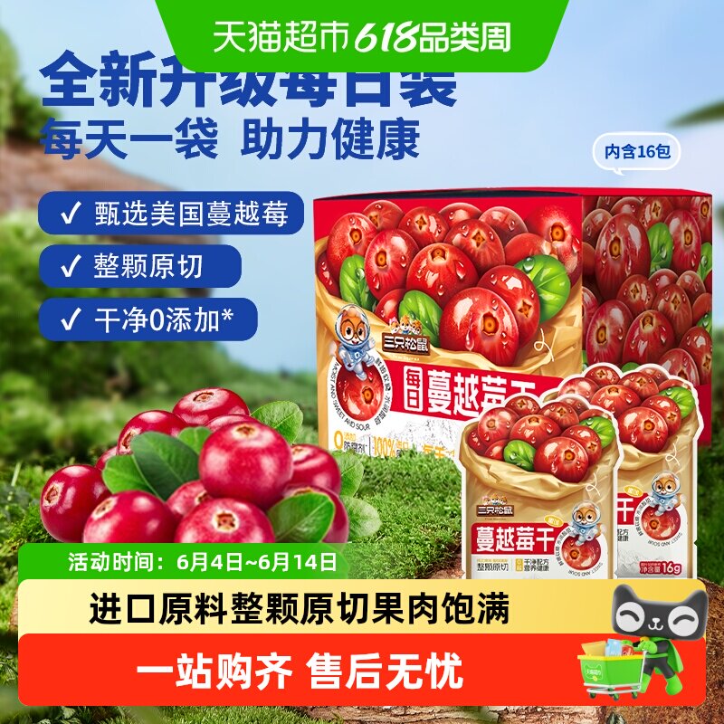三只松鼠每日蔓越莓干内含盒装蓝莓果干即食烘焙用干果脯