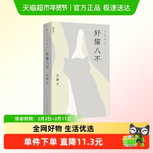 好猫八不 王朔 著 小说